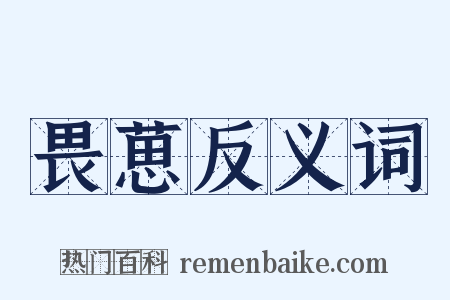 畏葸反义词是什么意思的图片